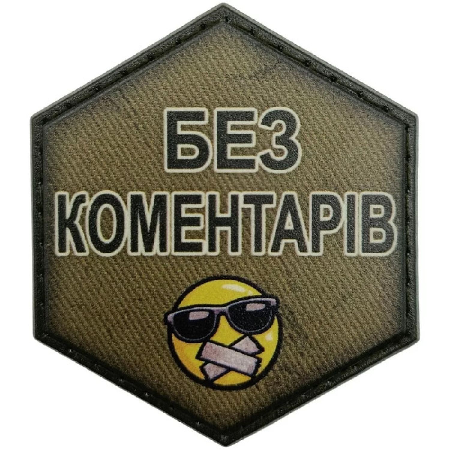 Шеврон Без комментариев