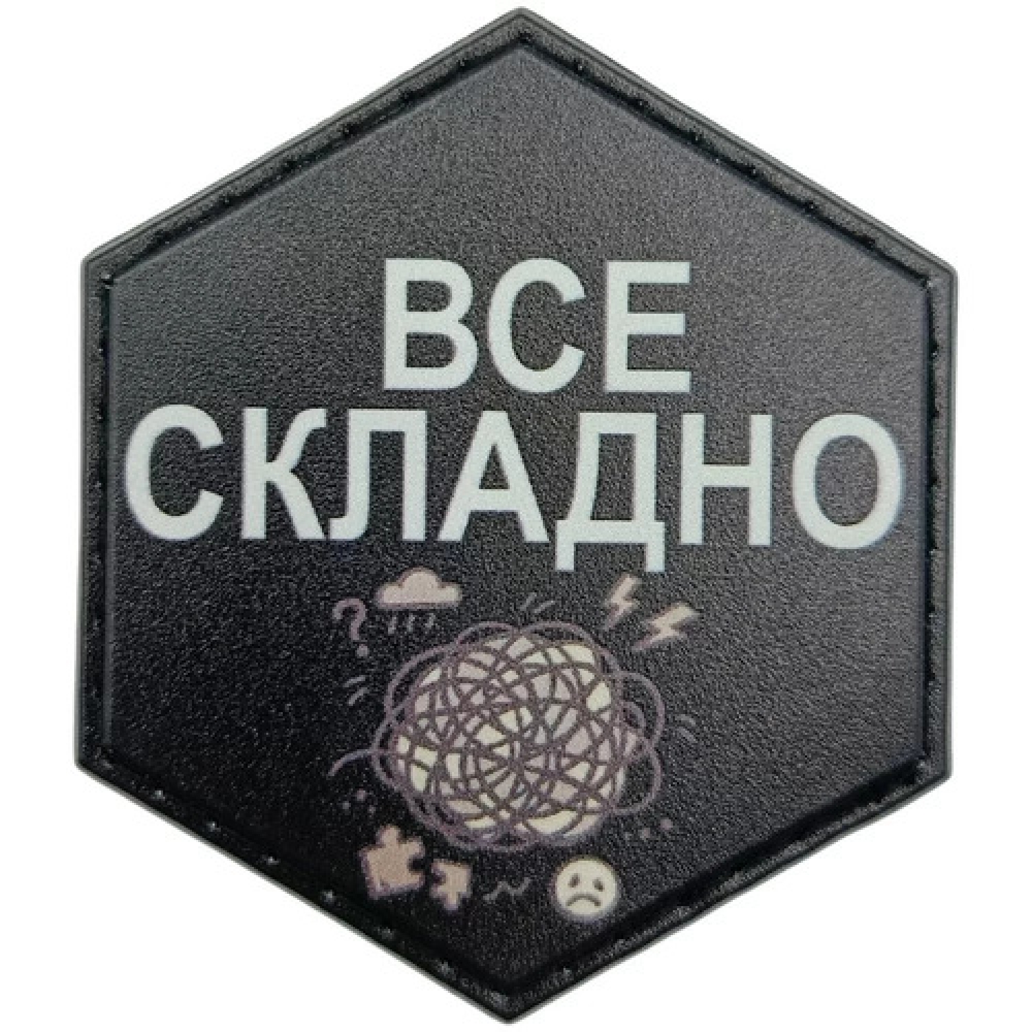 Шеврон Все складно