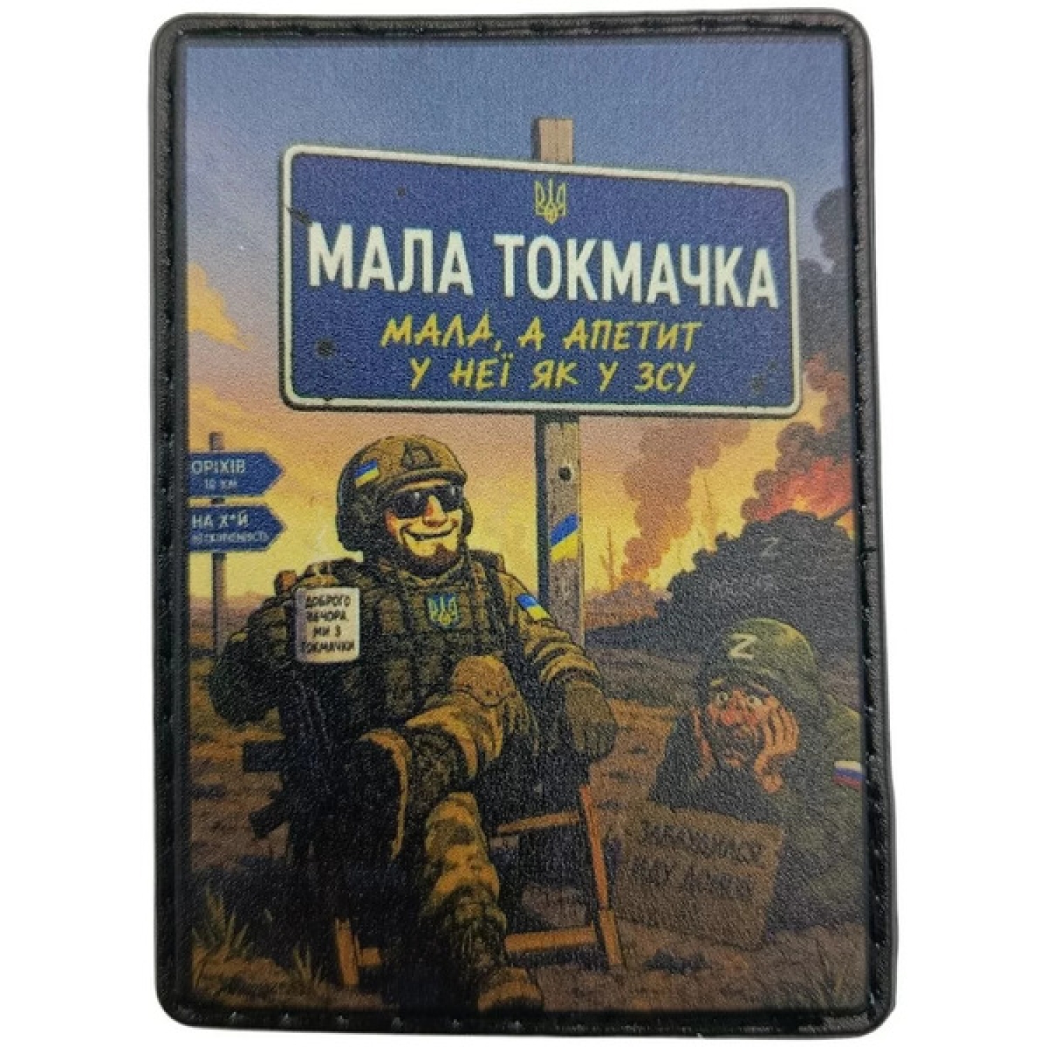 Шеврон Малая Токмачка "Малая, но аппетит у нее, как в ВСУ"