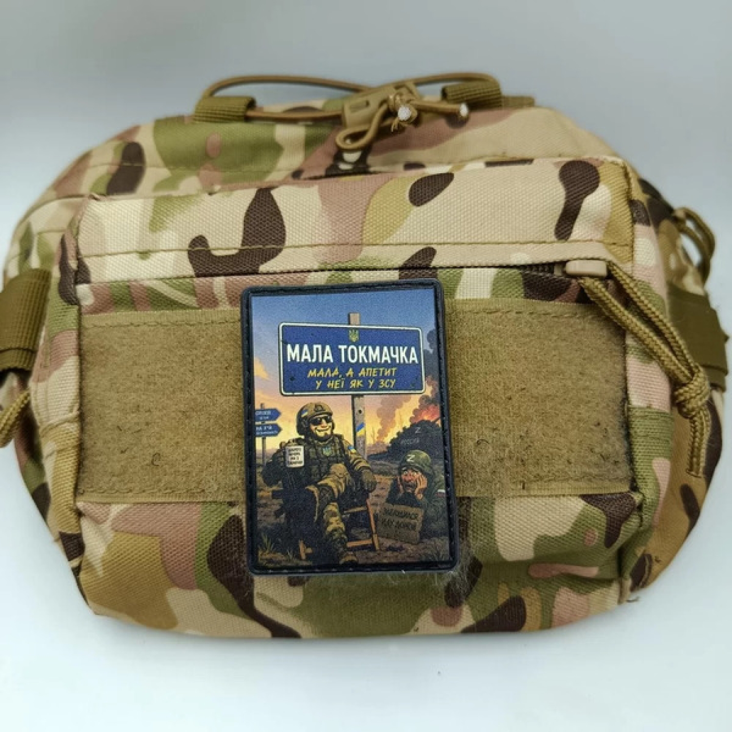Шеврон Малая Токмачка "Малая, но аппетит у нее, как в ВСУ"