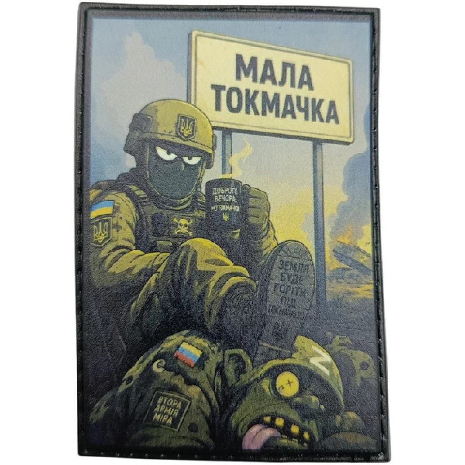 Нашивка Маленькая Токмачка Земля будет гореть