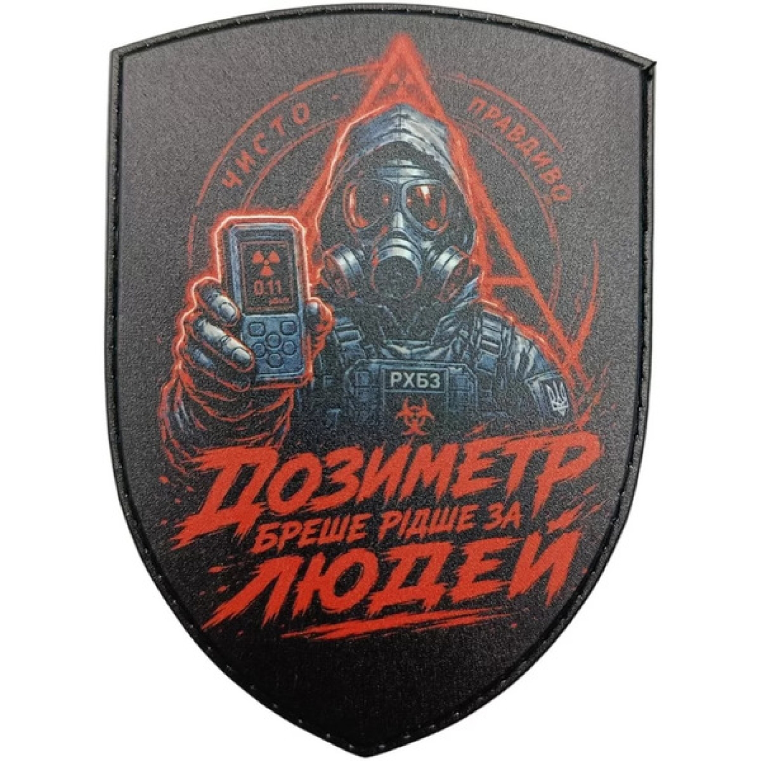Нашивка Дозиметр врет реже чем люди