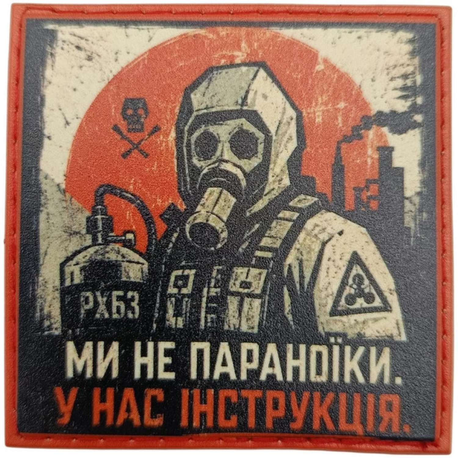 Патч Мы не параноики РХБЗ
