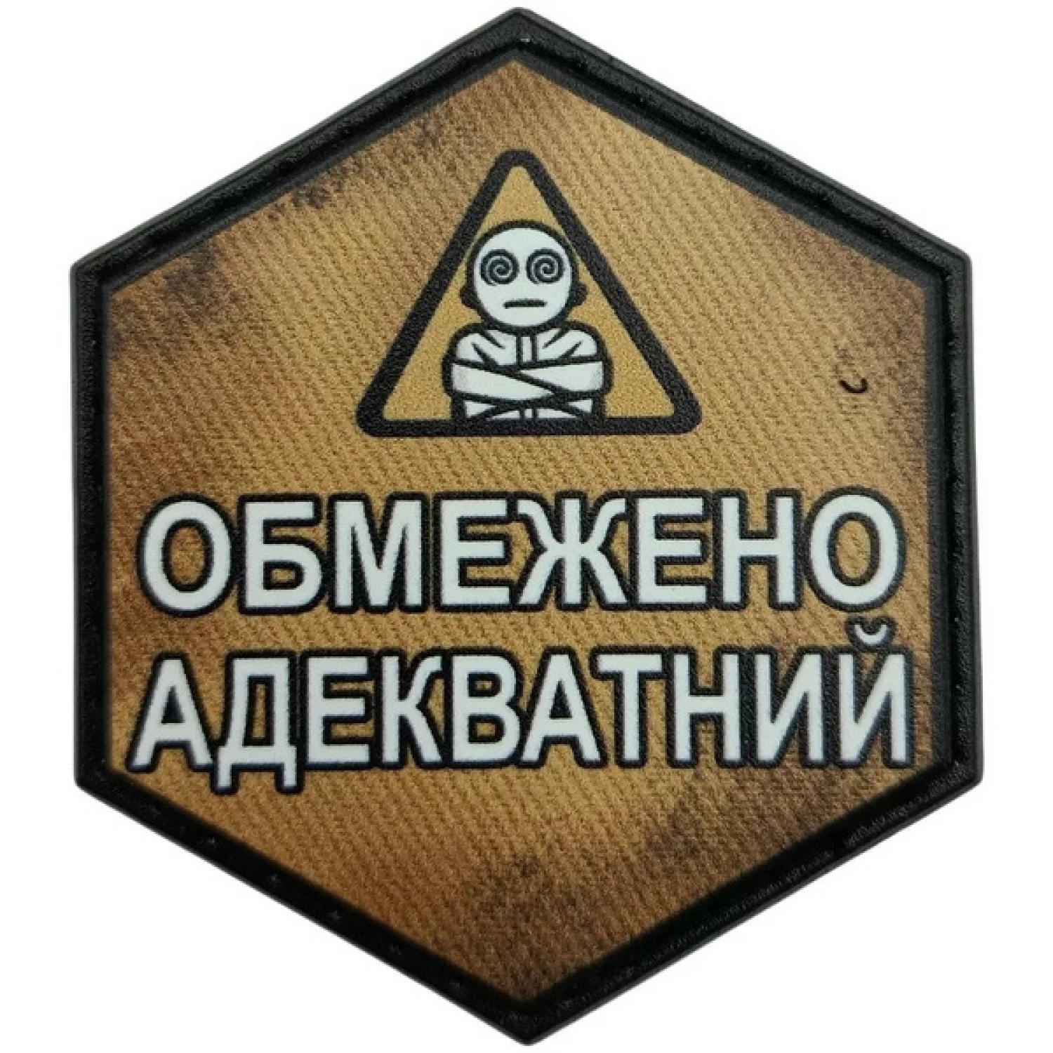 Шеврон Ограниченно адекватный