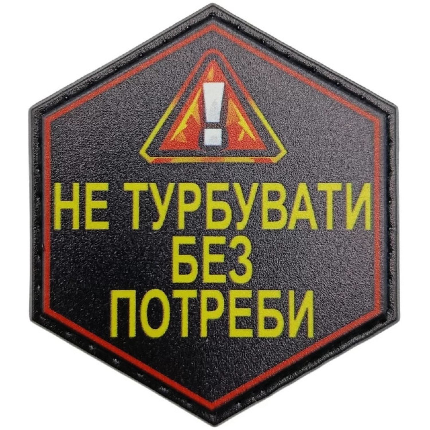Шеврон Не турбувати без потреби
