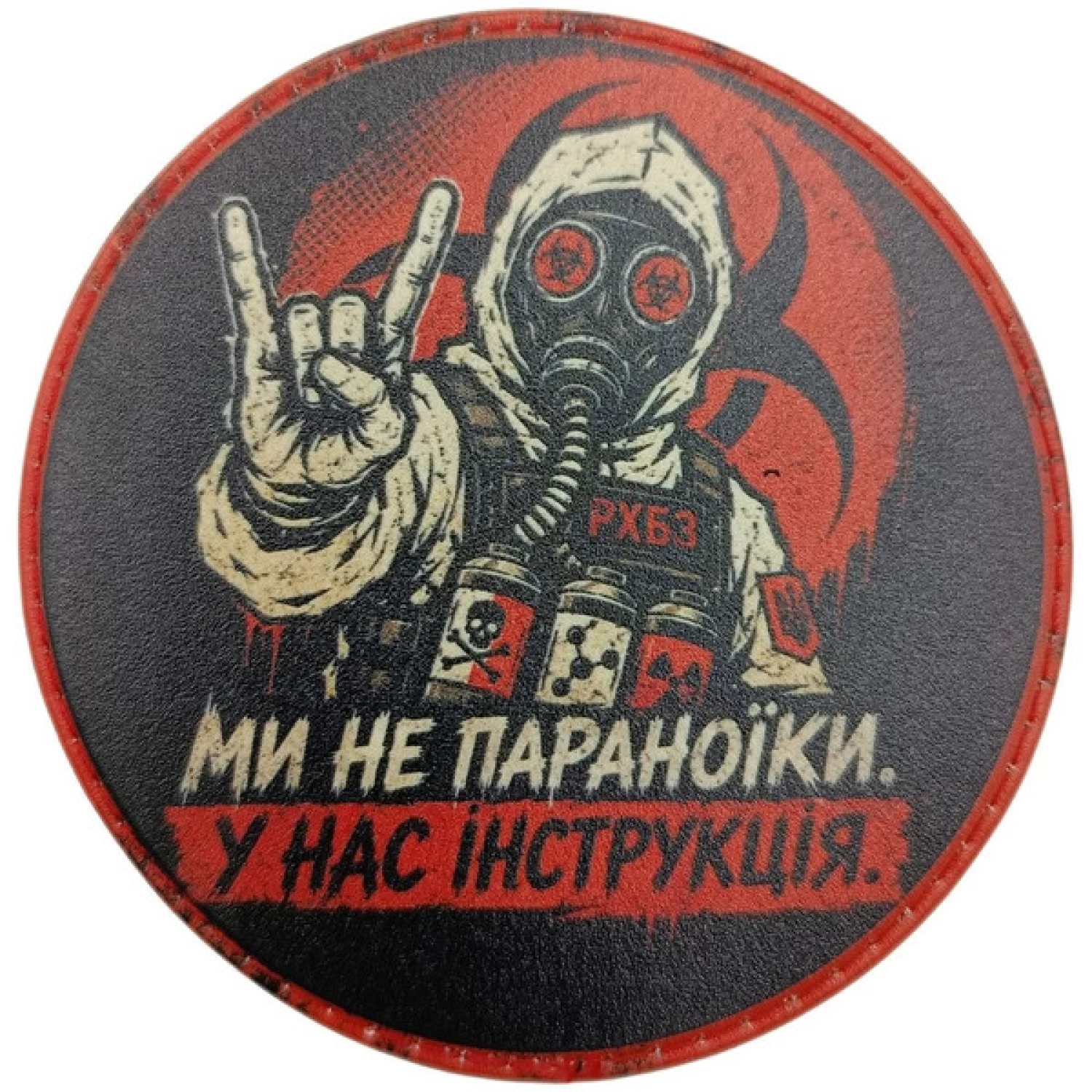Шеврон Мы не параноики У нас инструкция