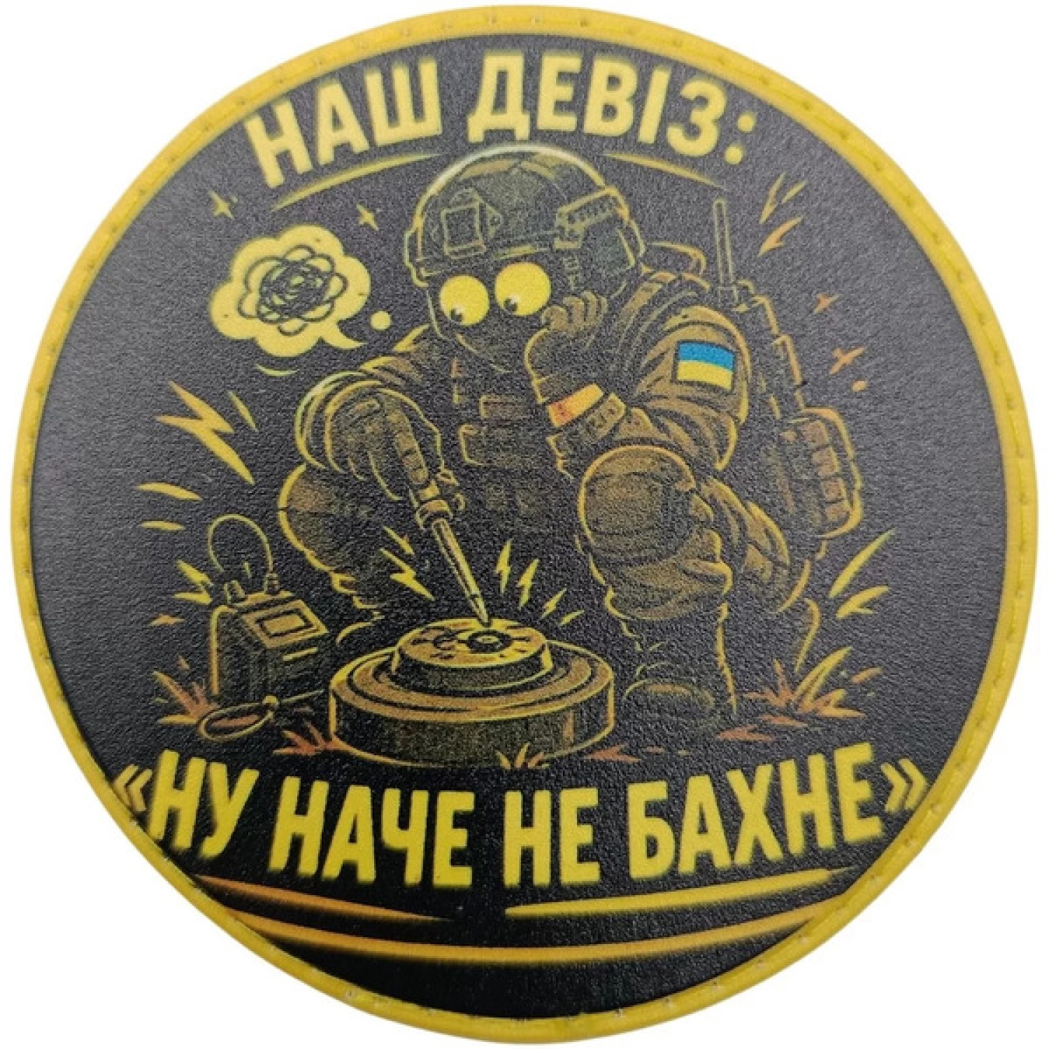 Шеврон Наш девіз: "Ну наче не бахне"
