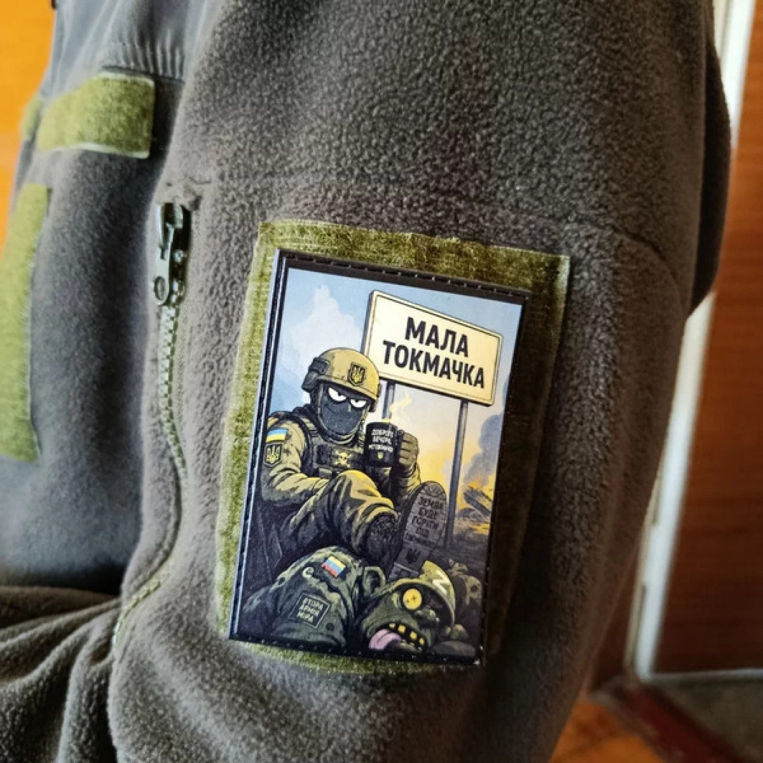 Нашивка Маленькая Токмачка Земля будет гореть