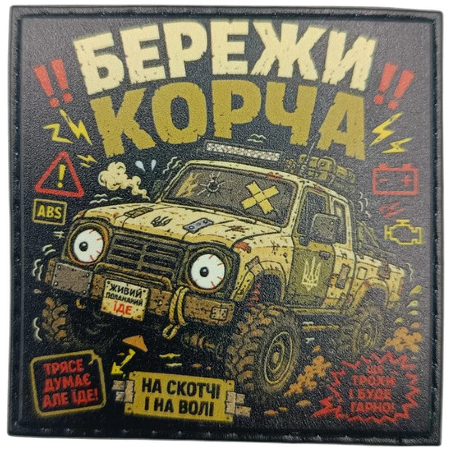 Шеврон Береги корча