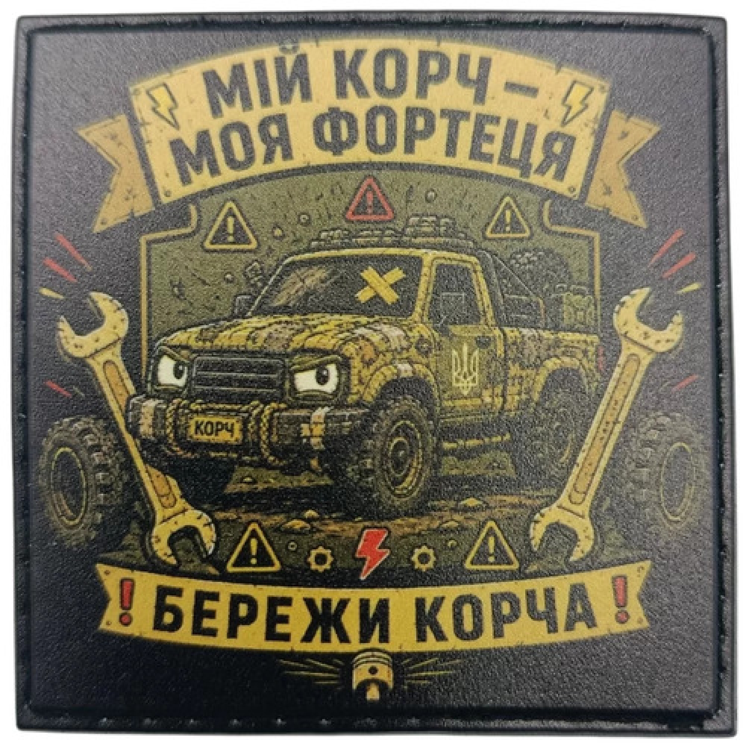 Шеврон Мой корч - моя крепость