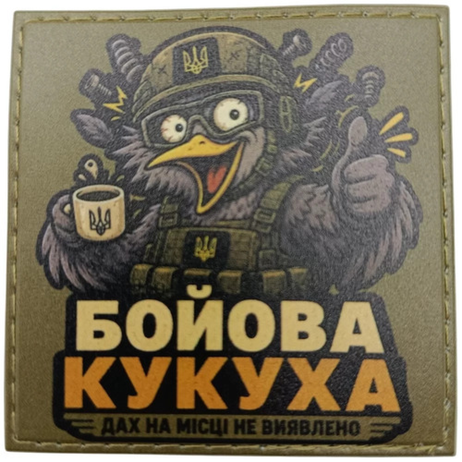 Шеврон Бойова кукуха