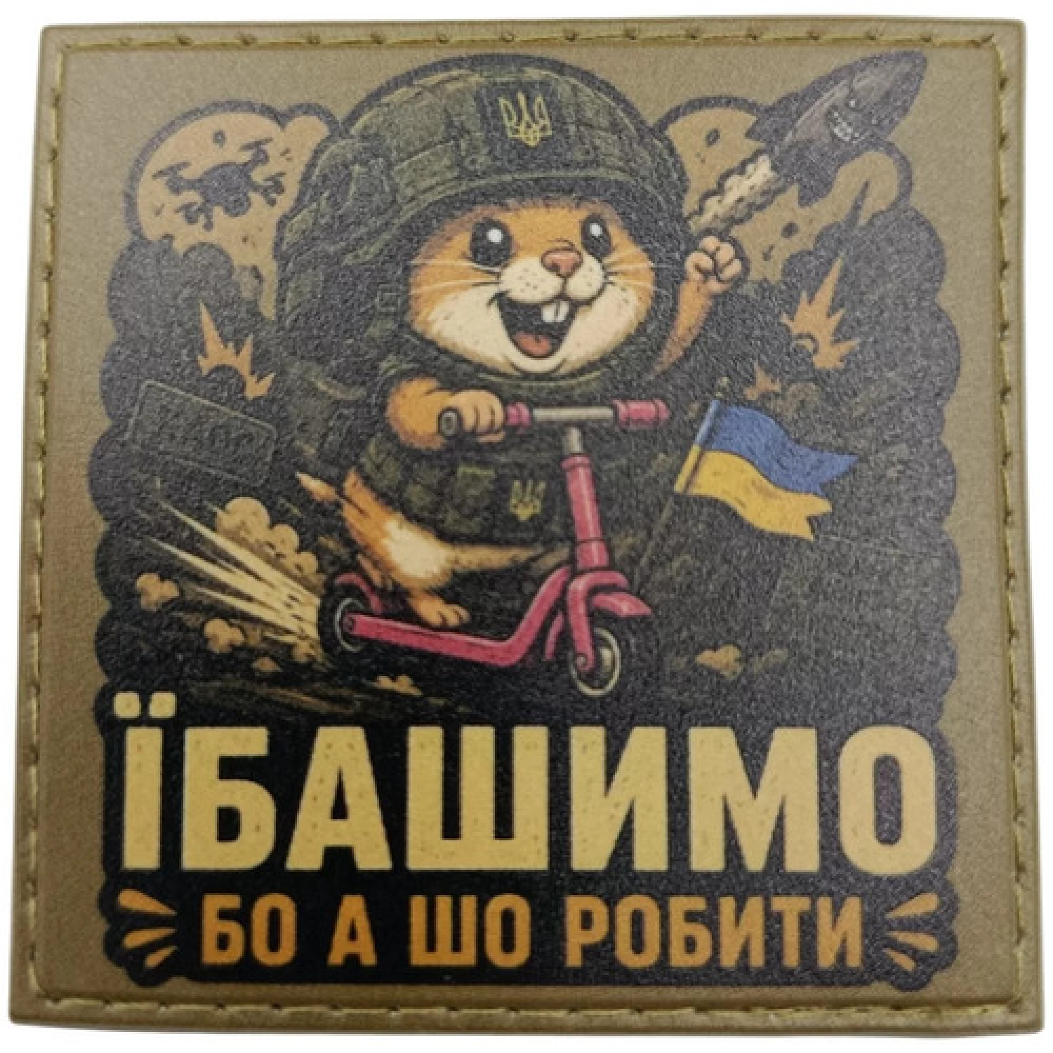 Шеврон Їбашимо А шо робити