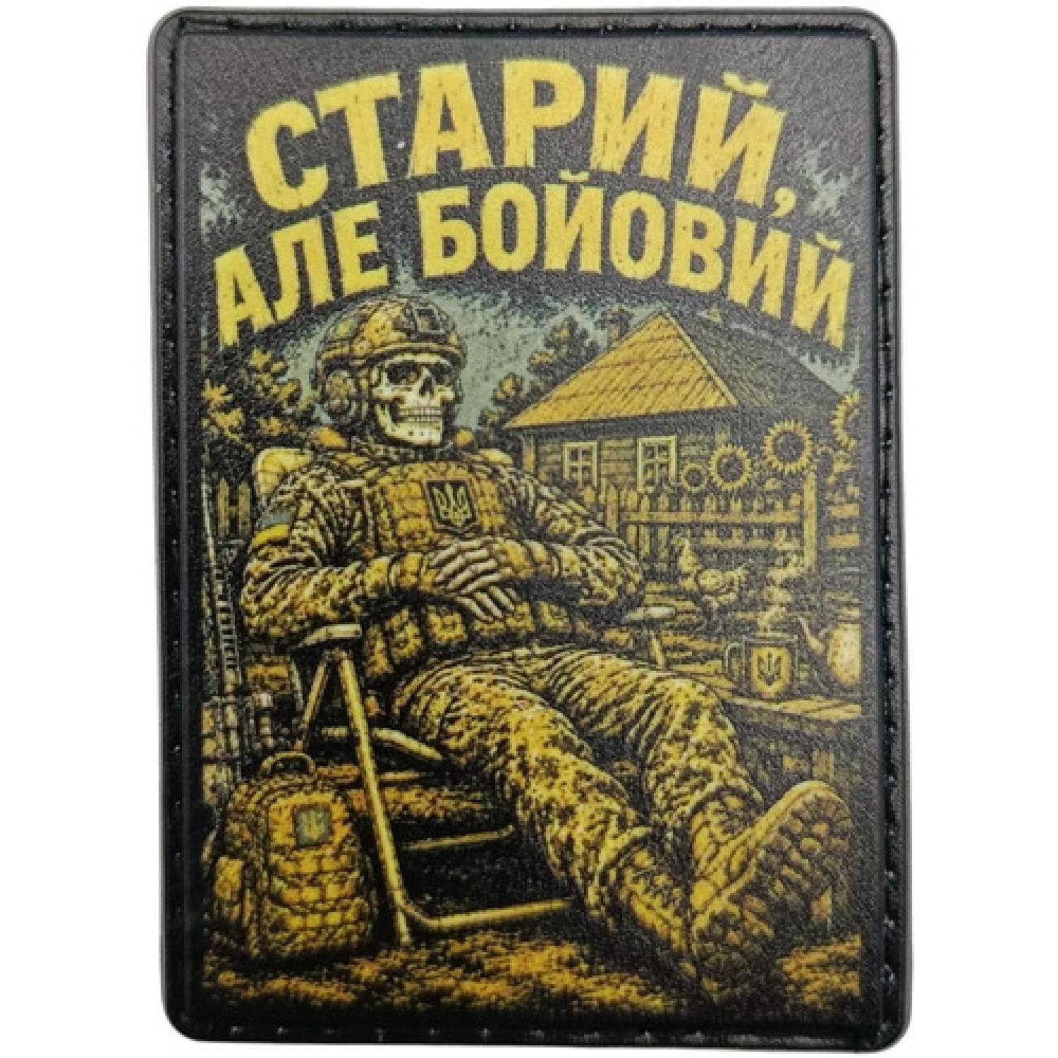 Шеврон Старий, але бойовий