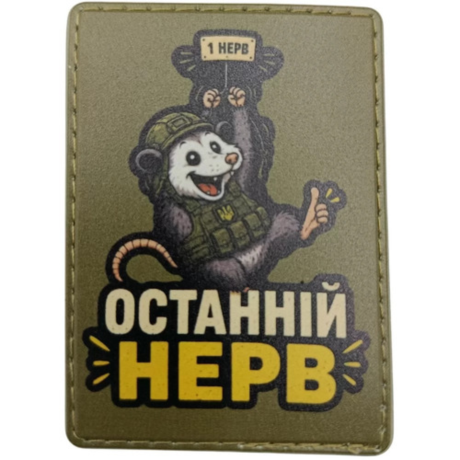 Шеврон Последний нерв