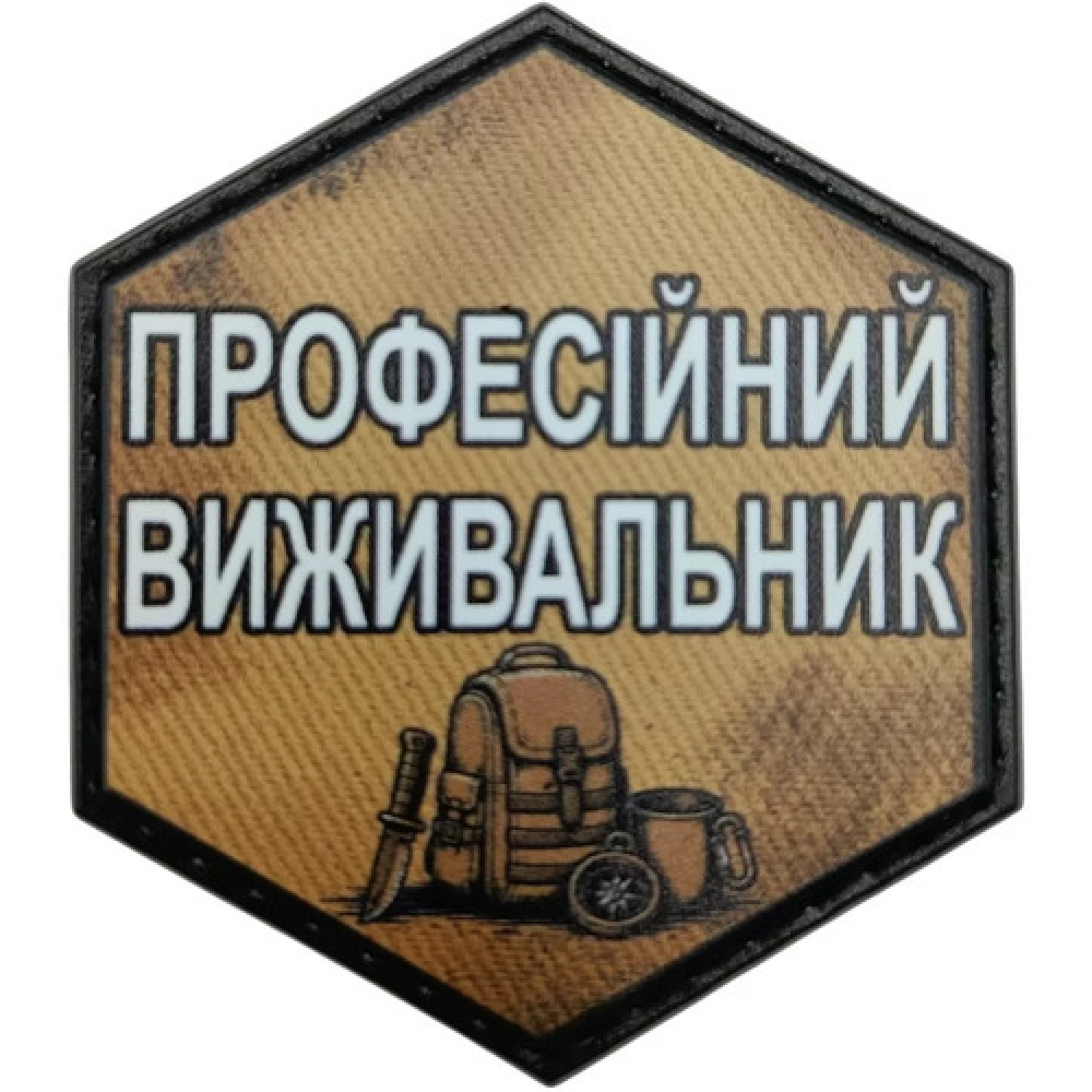 Шеврон Професійний виживальник