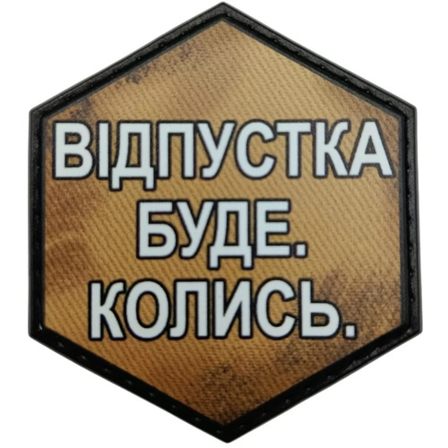 Шеврон Отпуск будет. Когда-то