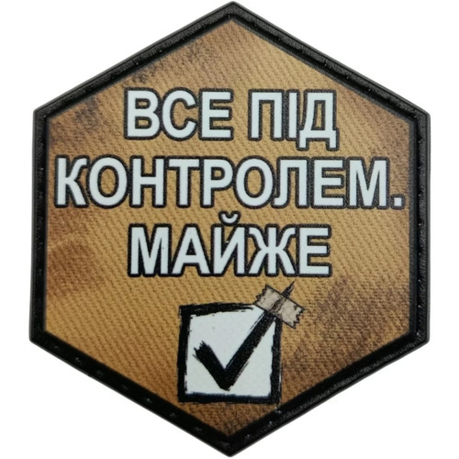 Шеврон Все під контролем. Майже
