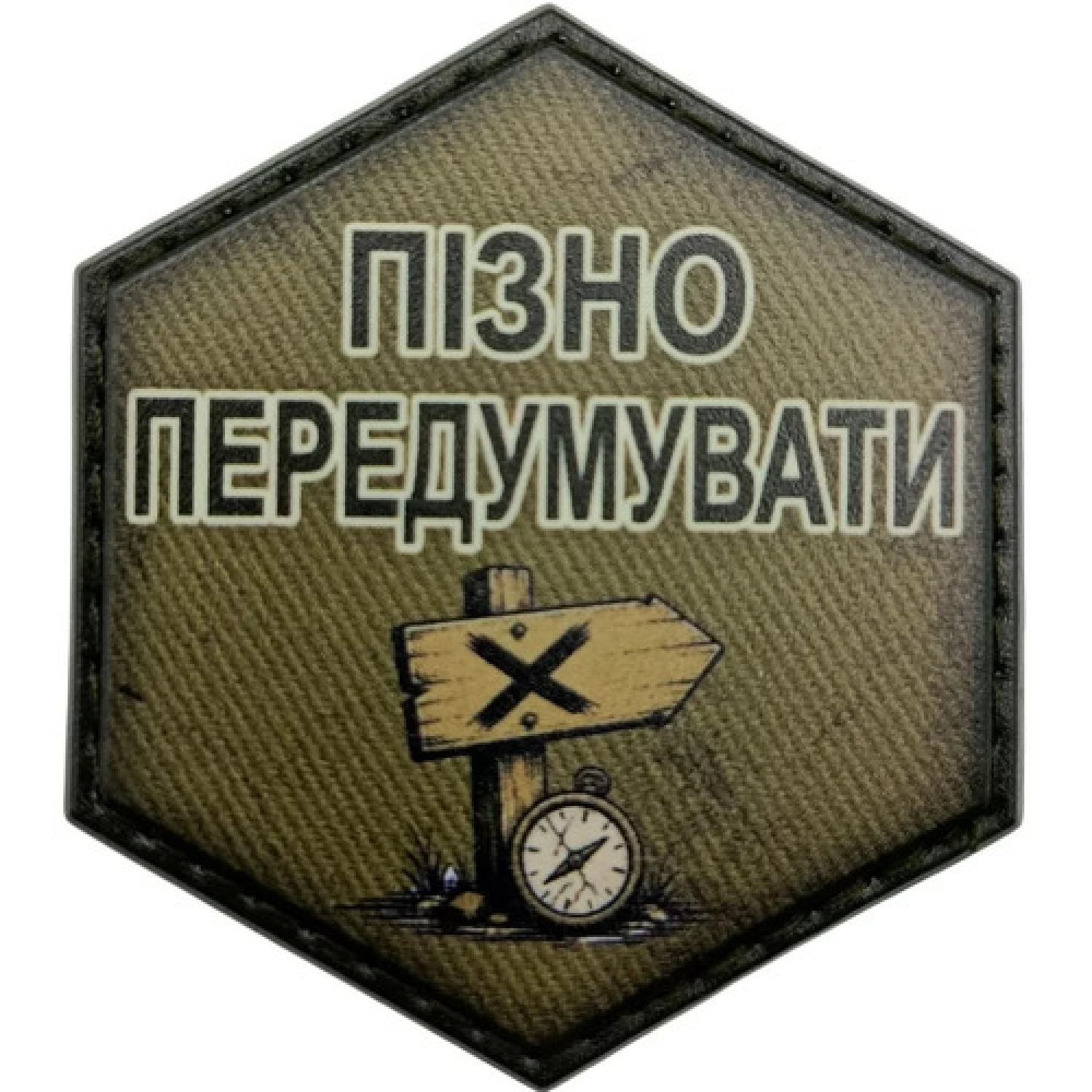 Шеврон Пізно передумувати