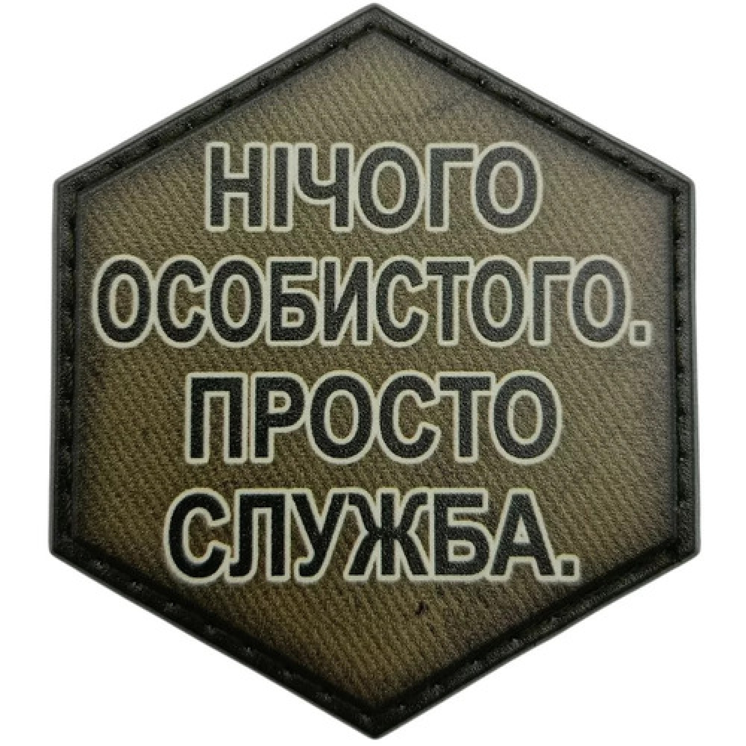 Шеврон Нічого особистого. Просто дружба