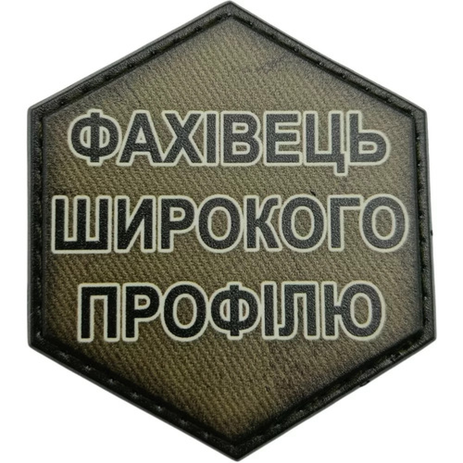 Шеврон Фахівець широкого профілю