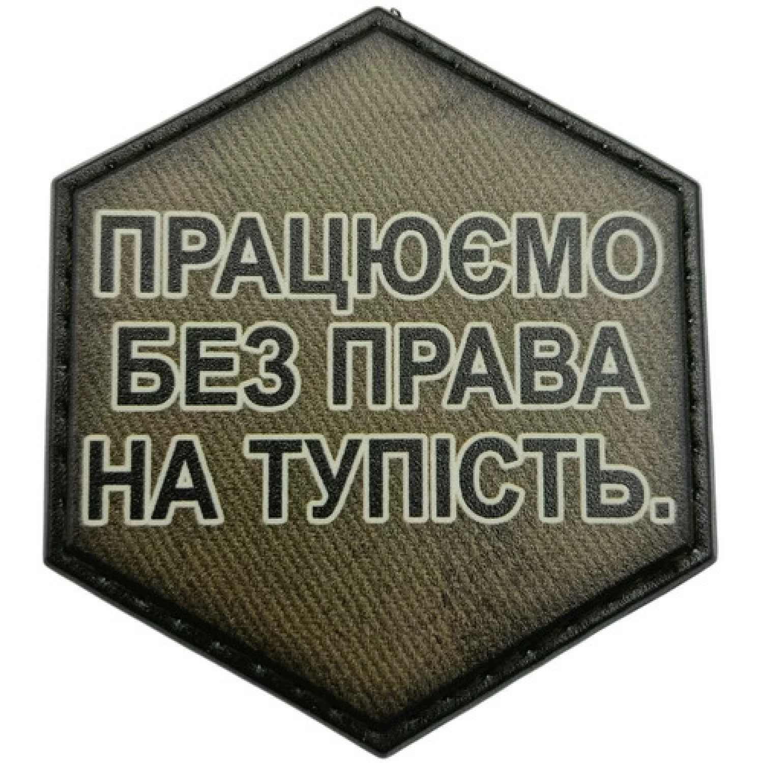Шеврон Працюємо без права на тупість