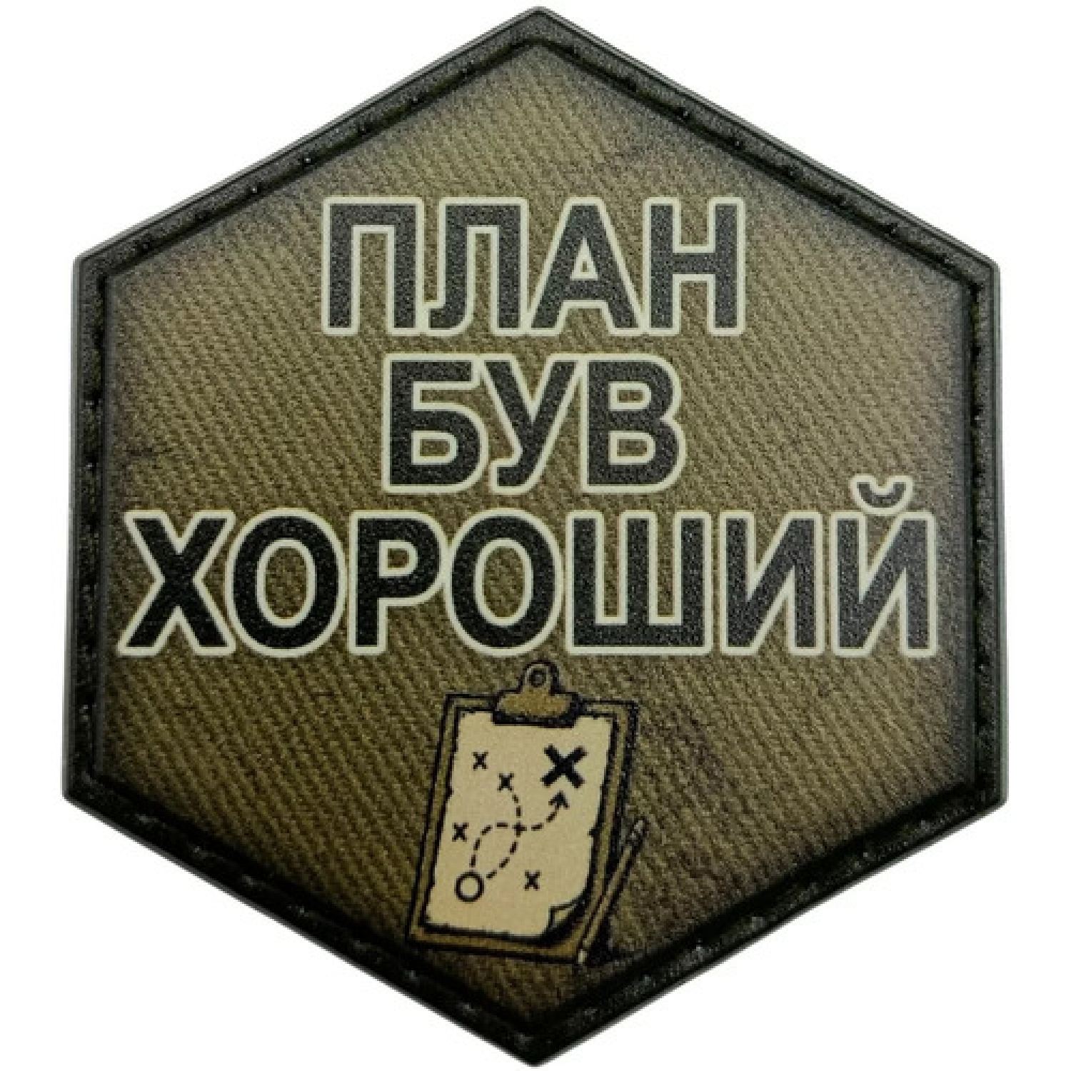 Шеврон План был хороший
