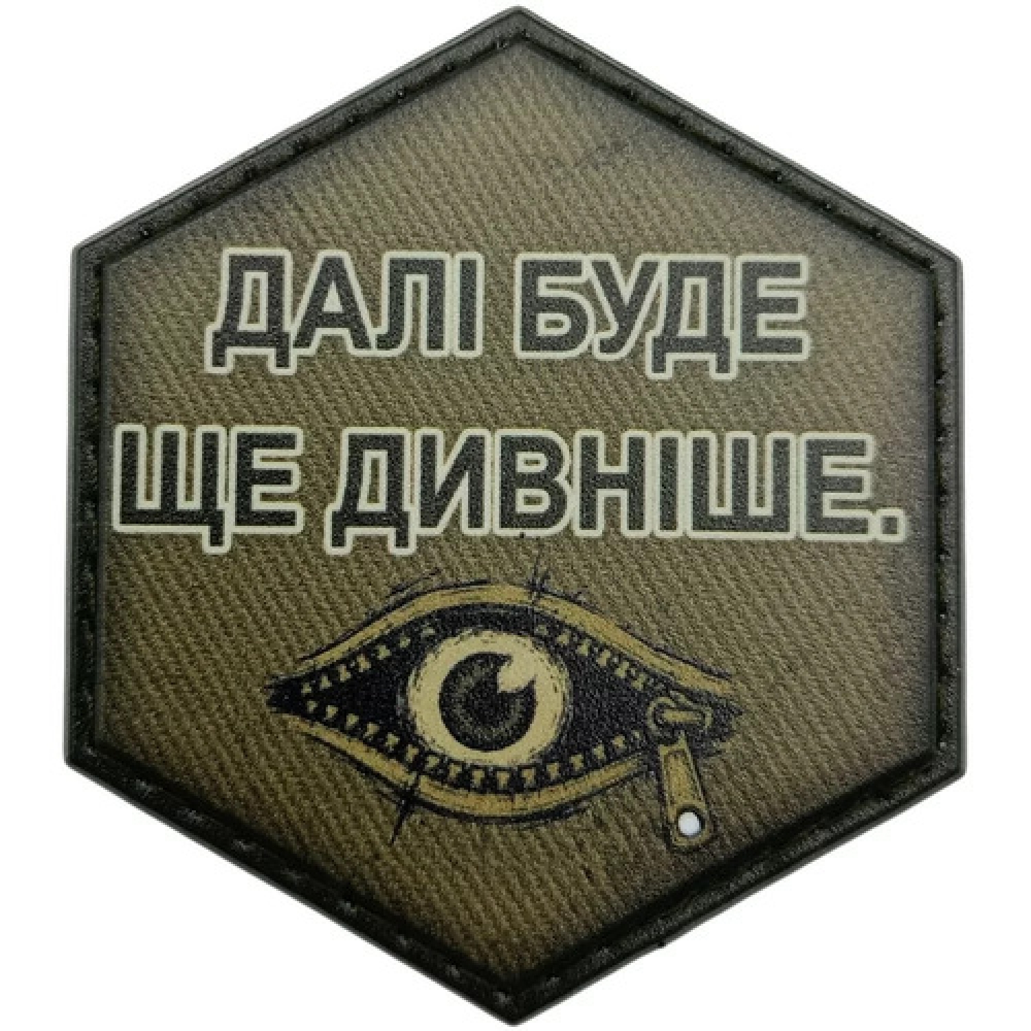 Шеврон Дальше будет еще удивительнее