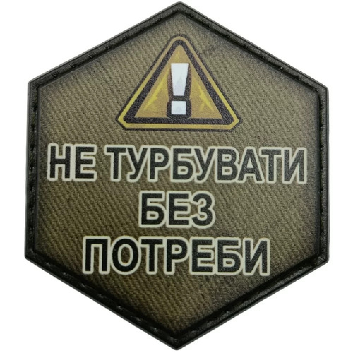 Шеврон Не турбувати без потреби 2