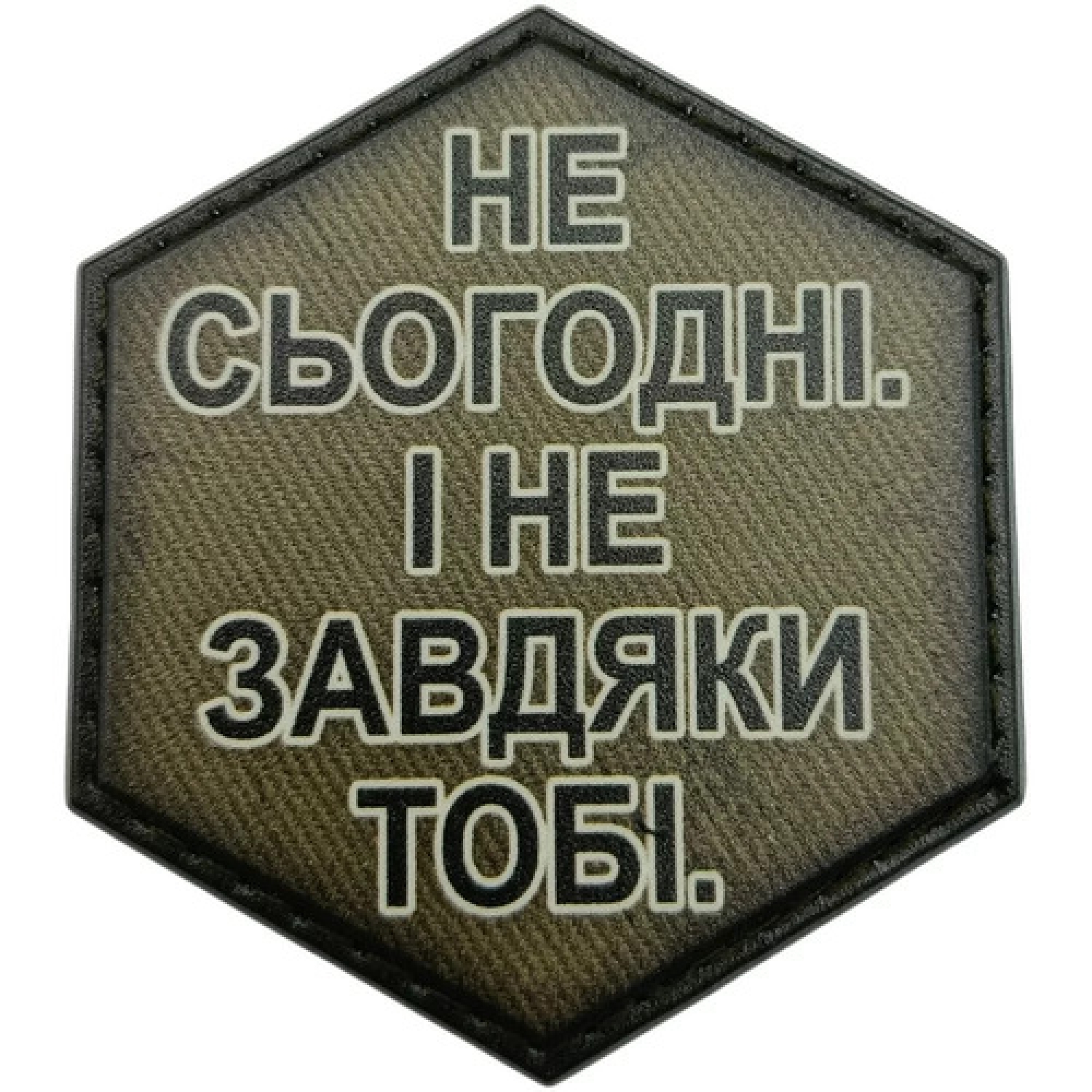 Шеврон Не сьогодні. І не завдяки тобі