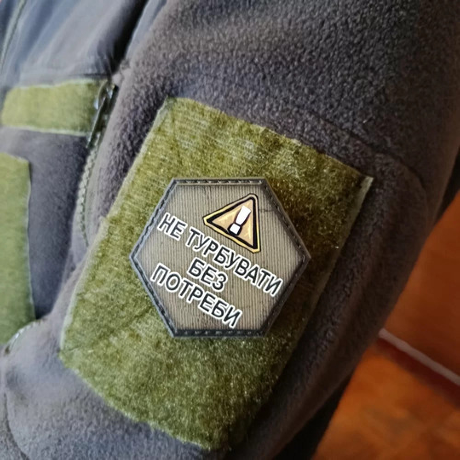 Шеврон Не турбувати без потреби 2