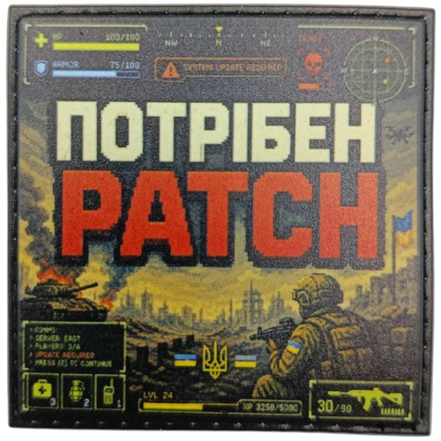 Шеврон Нужен Patch