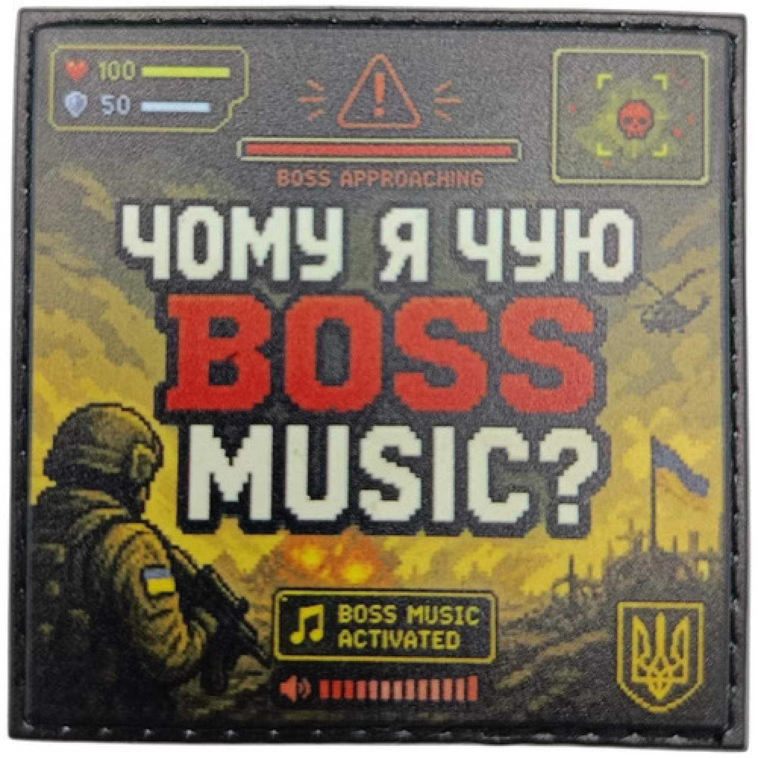 Шеврон Чому я чую boss music?