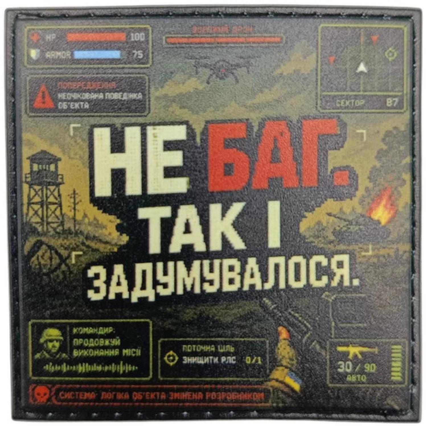 Шеврон Не баг так і задумувалось