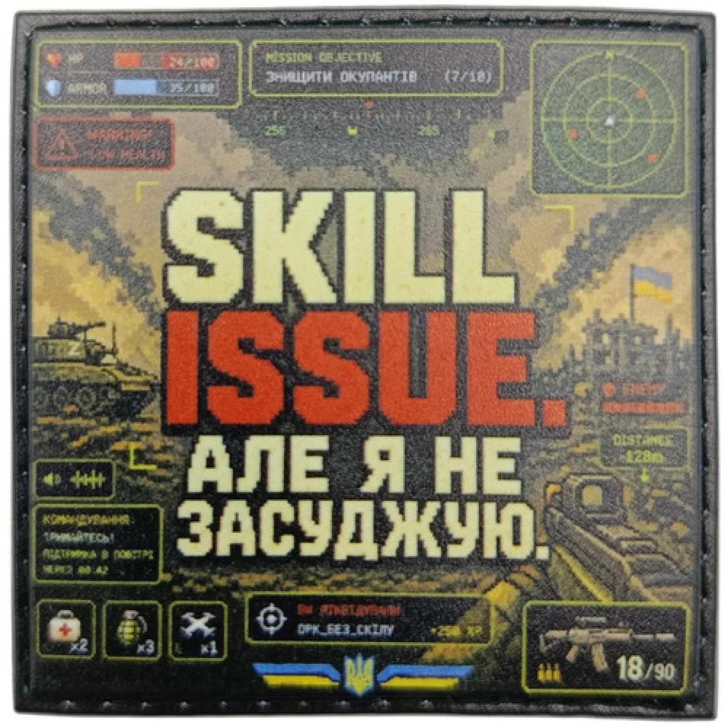 Шеврон Skill Issue але я не засуджую