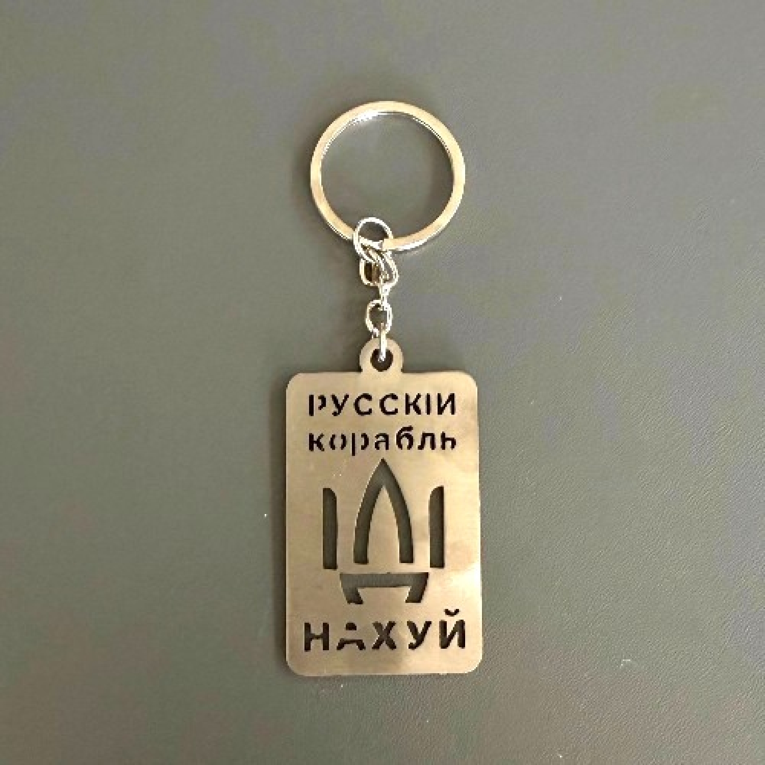 Брелок Русскій корабль ІДІ нахуй