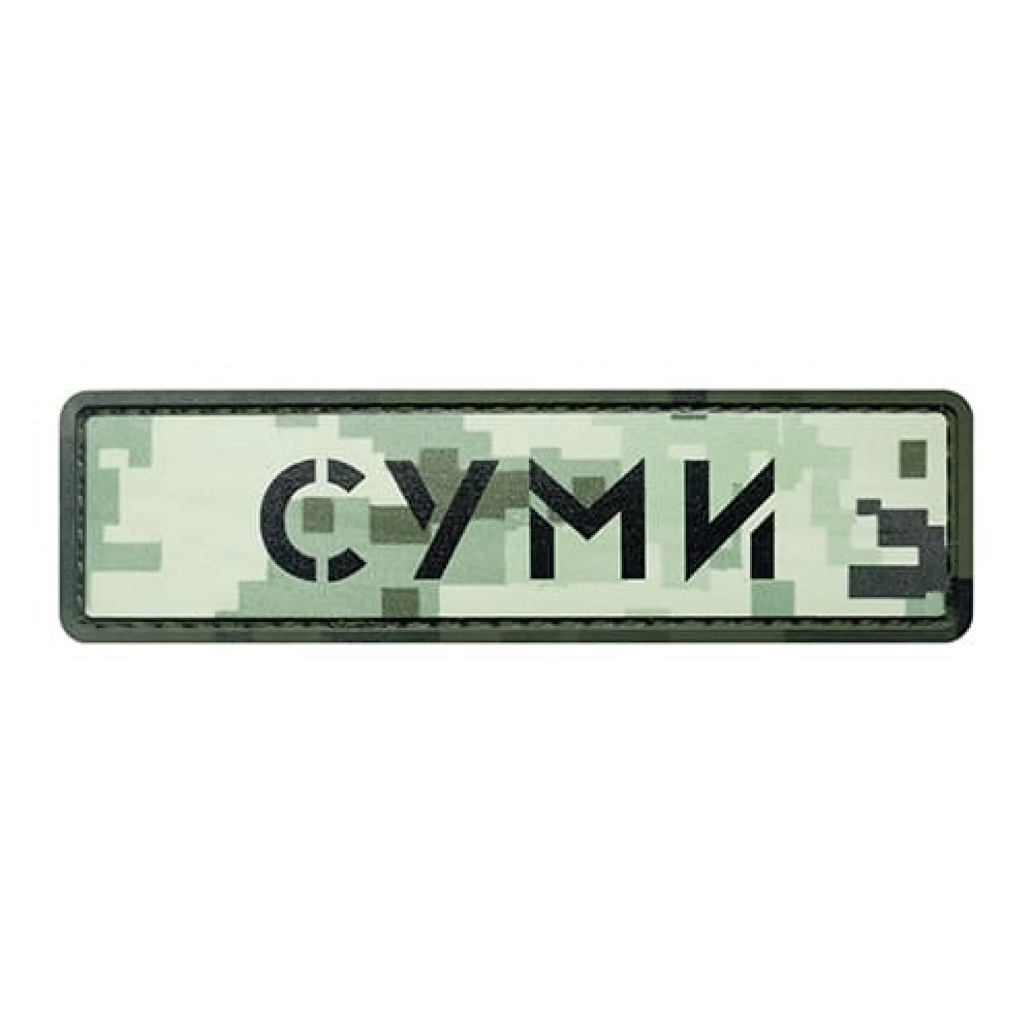 Патч/Шеврон місто Суми піксель