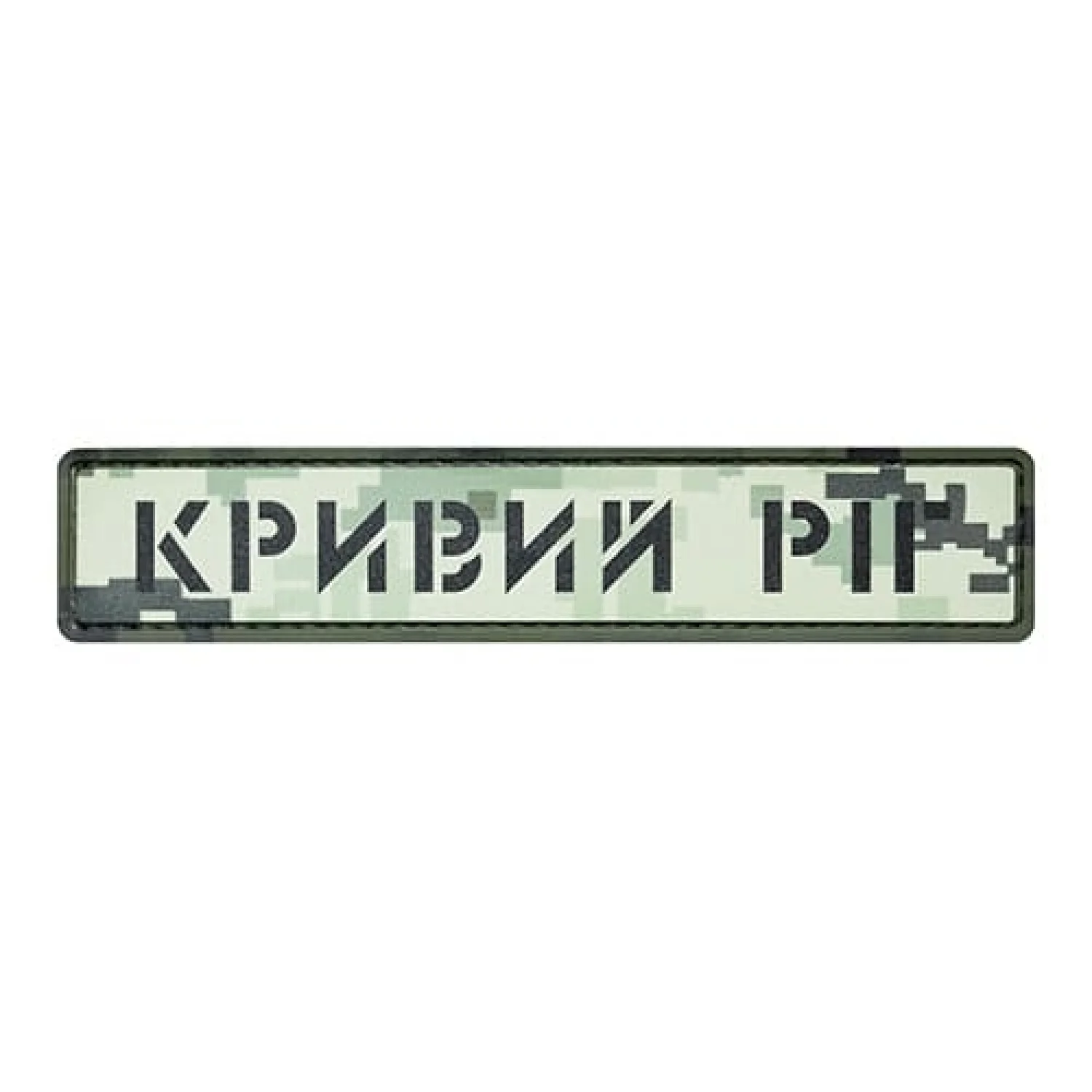 Патч/Шеврон місто Кривий Ріг піксель
