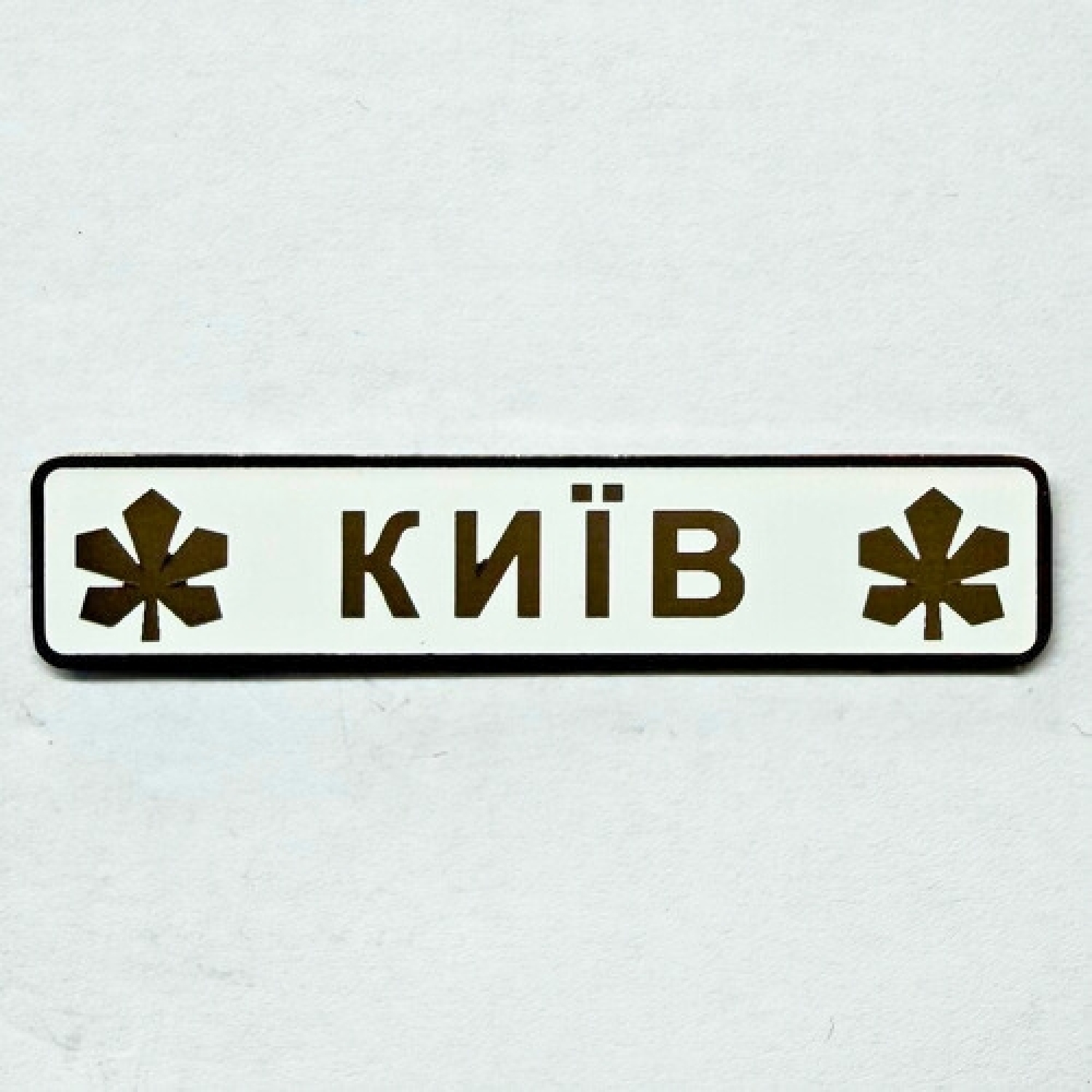 Значок Pin #618