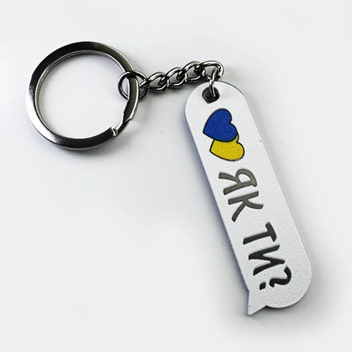 Брелок металевий з друком Як ти?