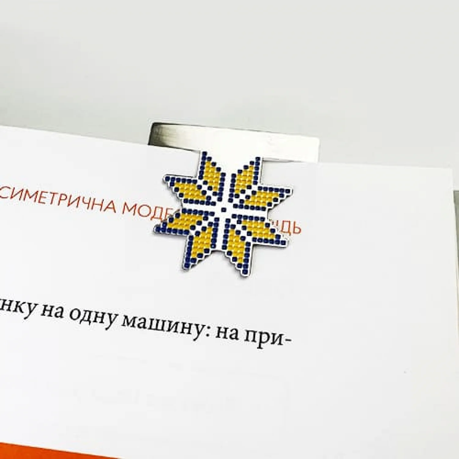 Закладка для планера Зірка Вишиванка в етно стилі
