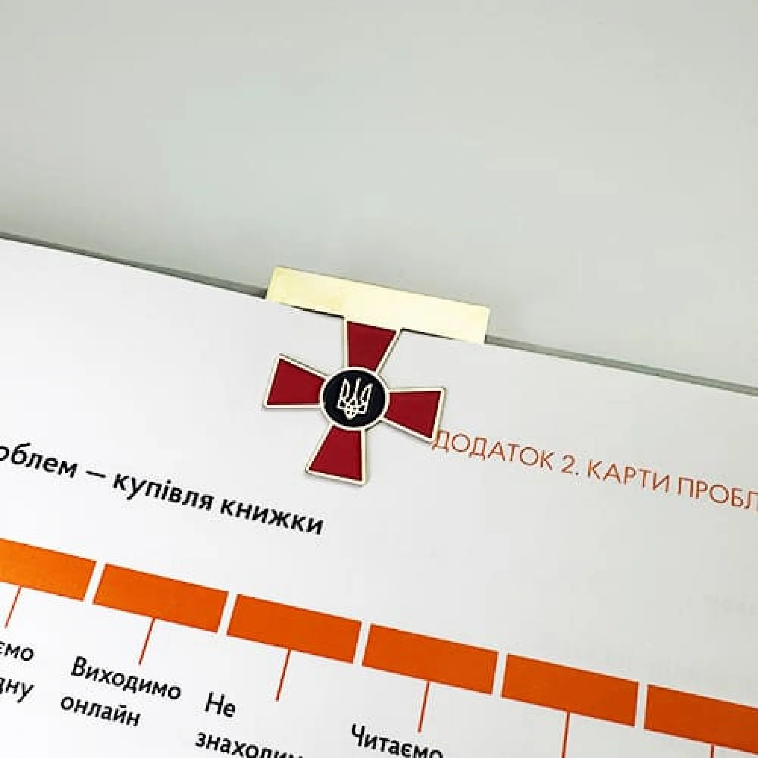 Закладка для книги ЗСУ