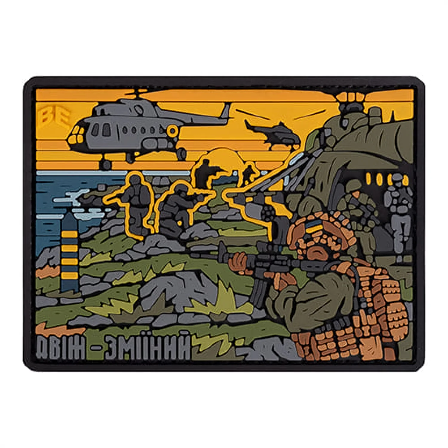 Патч/Шеврон Зміїний