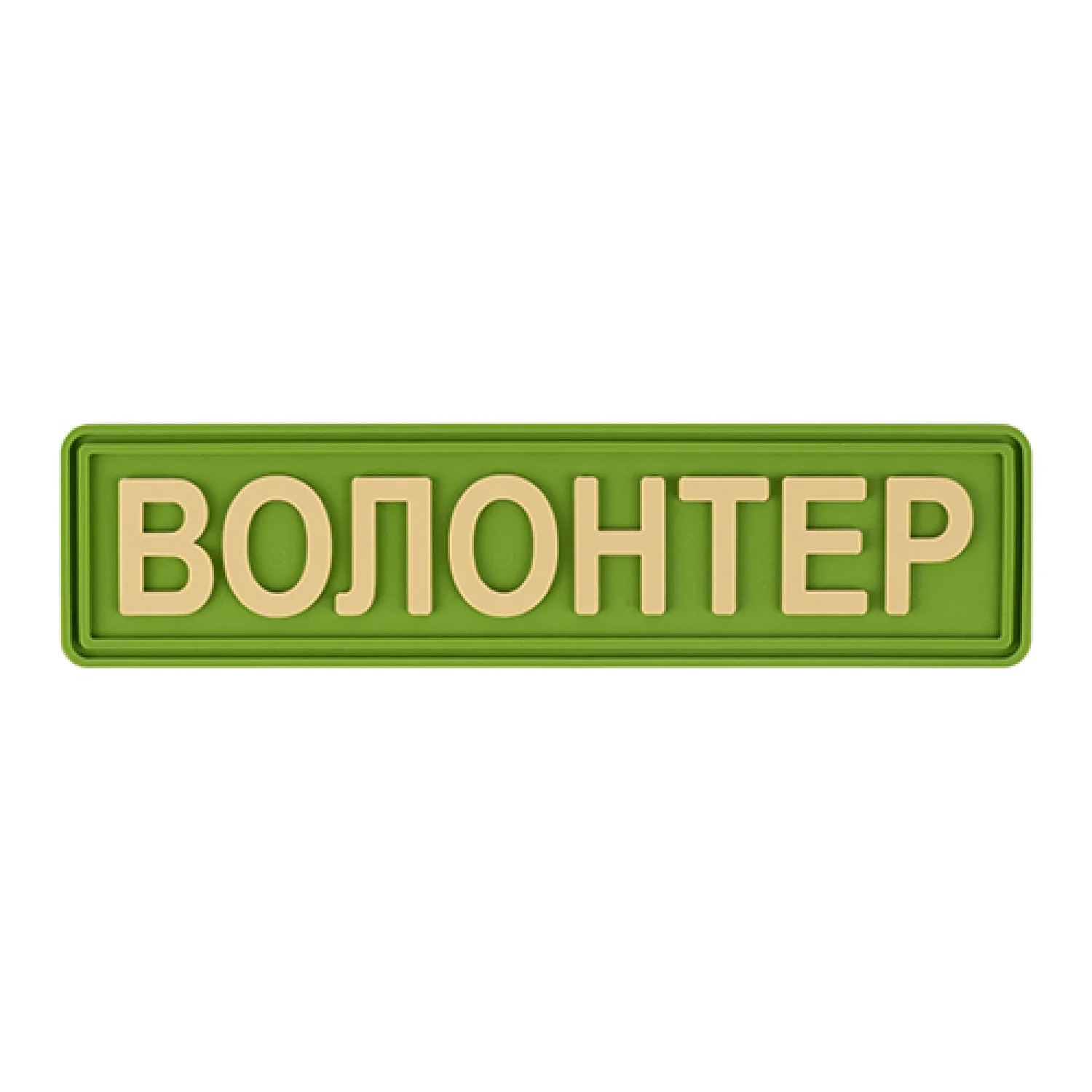 Патч/Шеврон Волонтер зелений