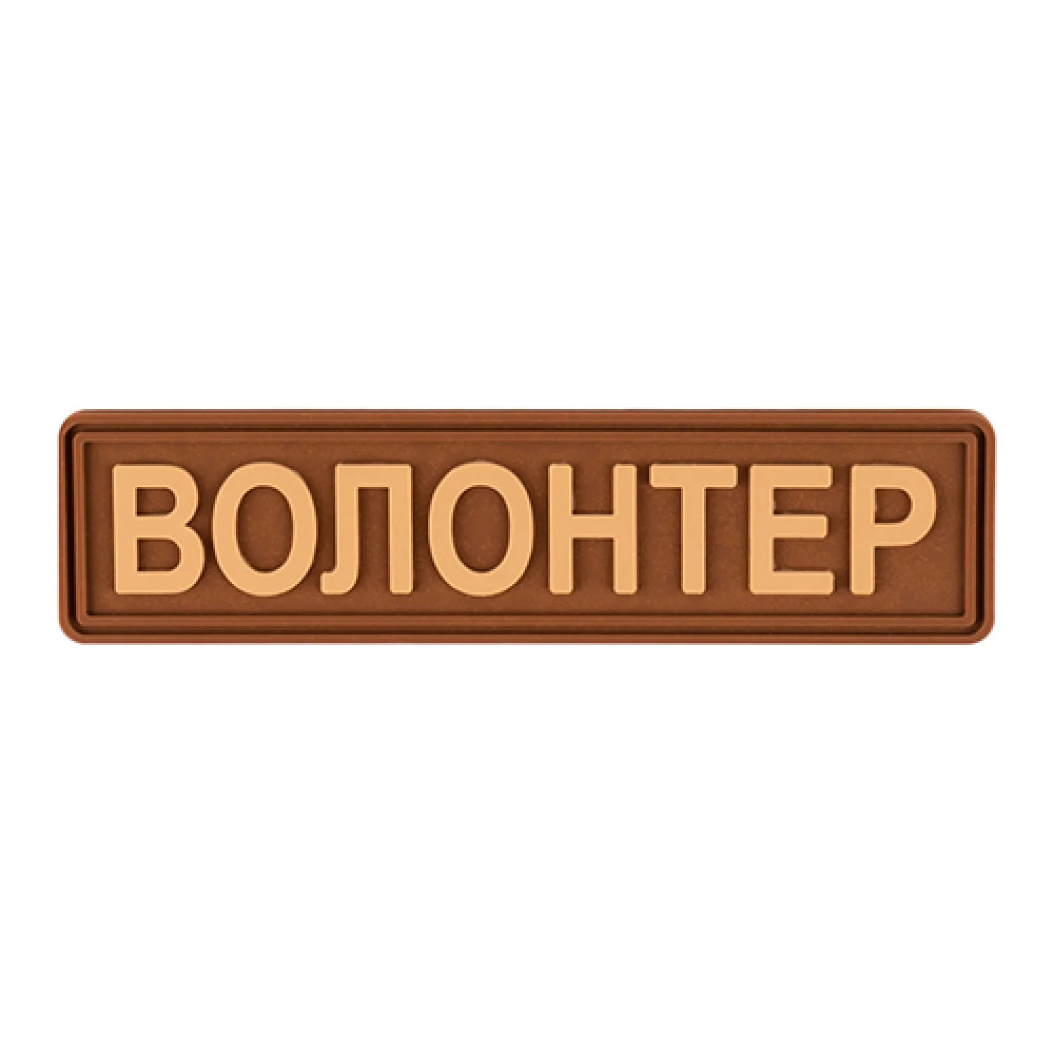 Патч/Шеврон Волонтер койот