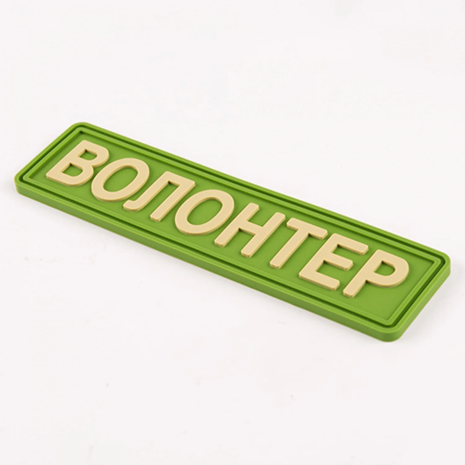 Патч/Шеврон Волонтер зелений