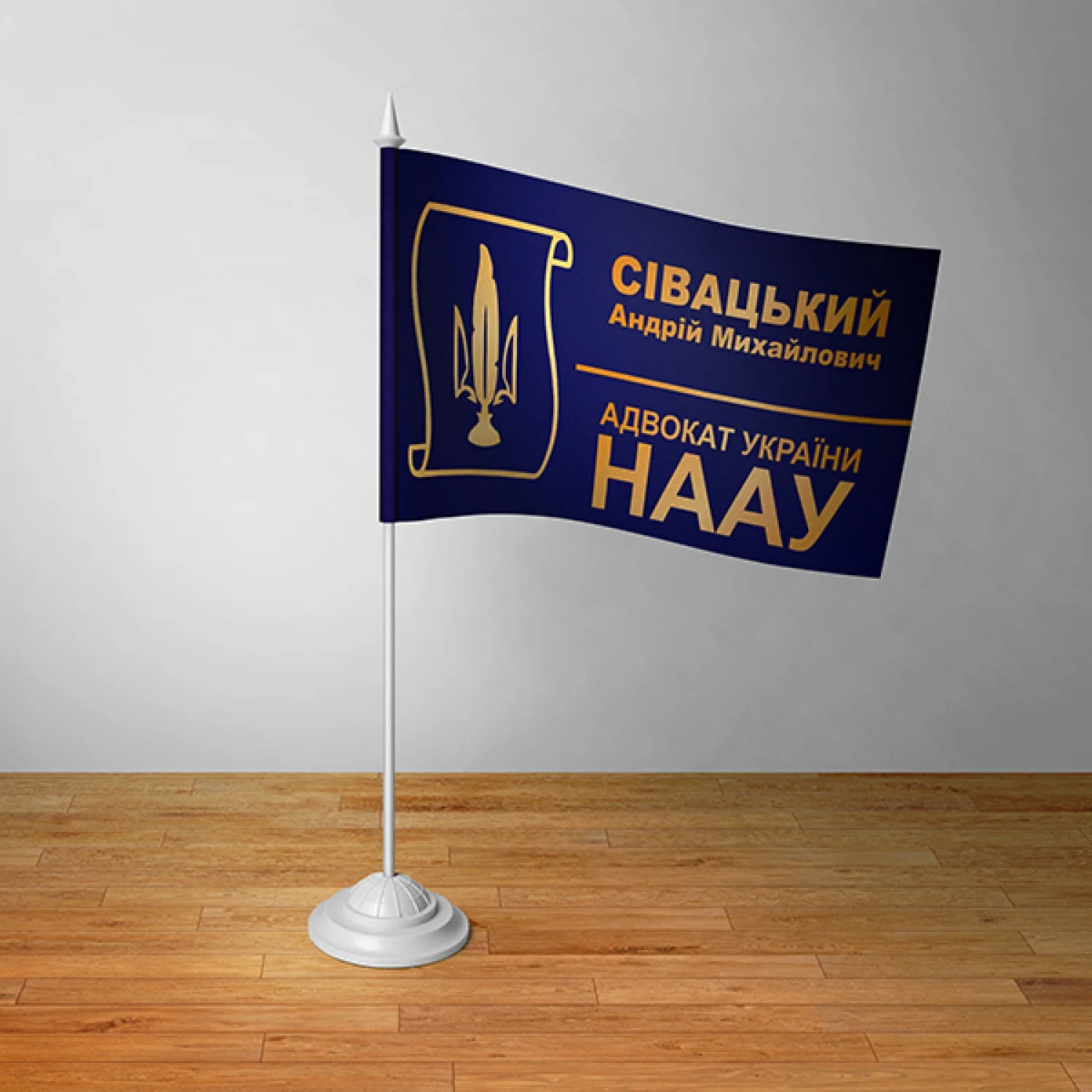 Прапорець індивідуальний Лого НААУ з ініціалами адвоката