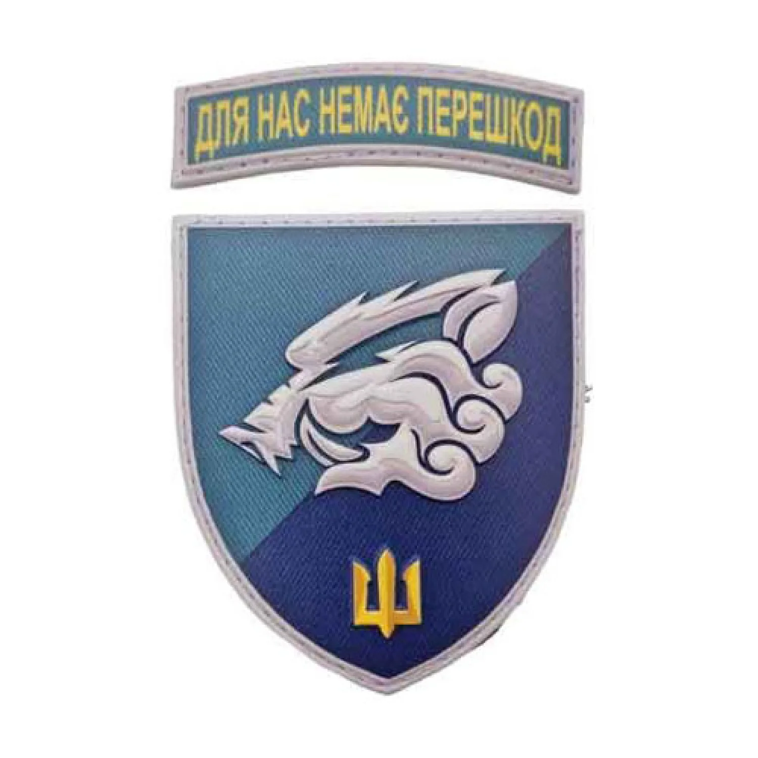 Шеврон 18 ОБМП Для нас немає перешкод об'ємний