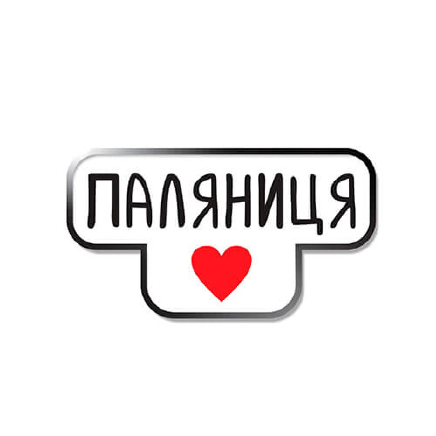 Значок Паляниця червоне серце