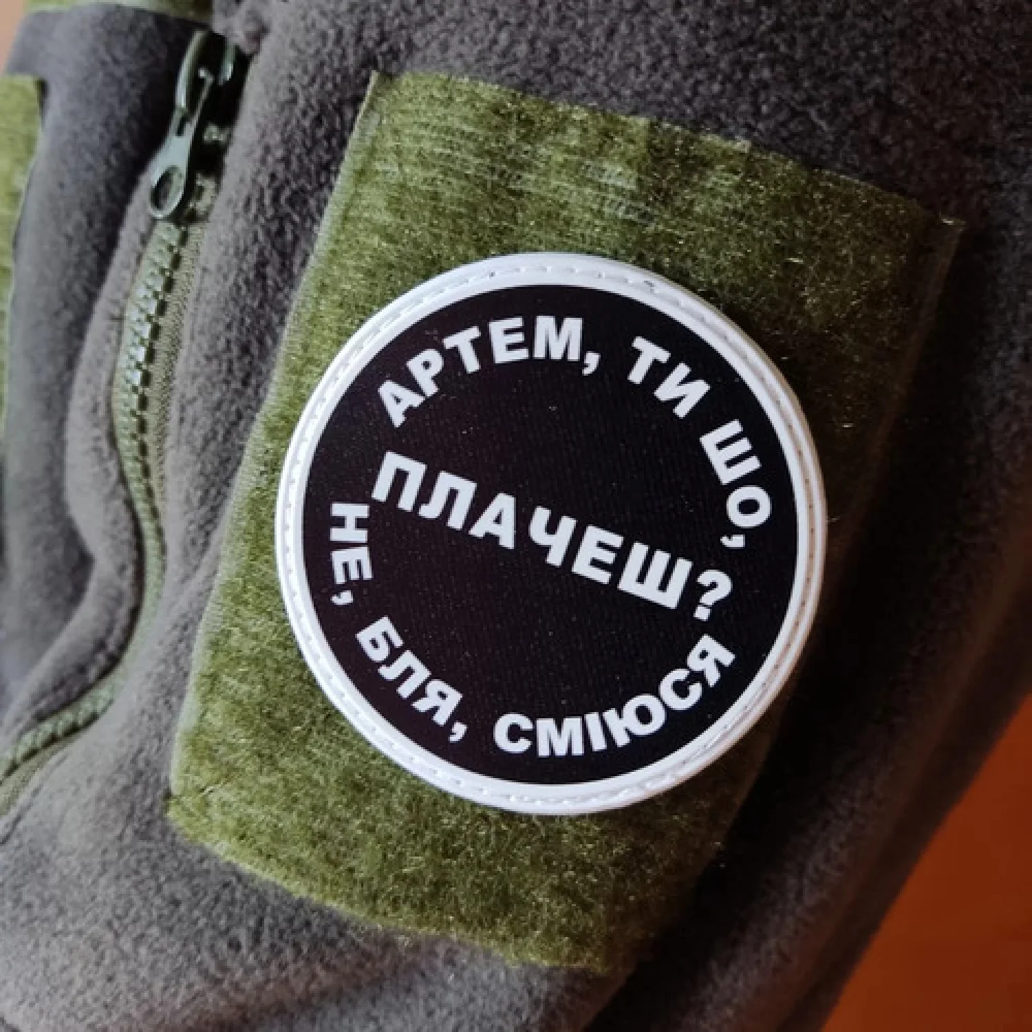 Нашивка Артем, ти що плачеш?