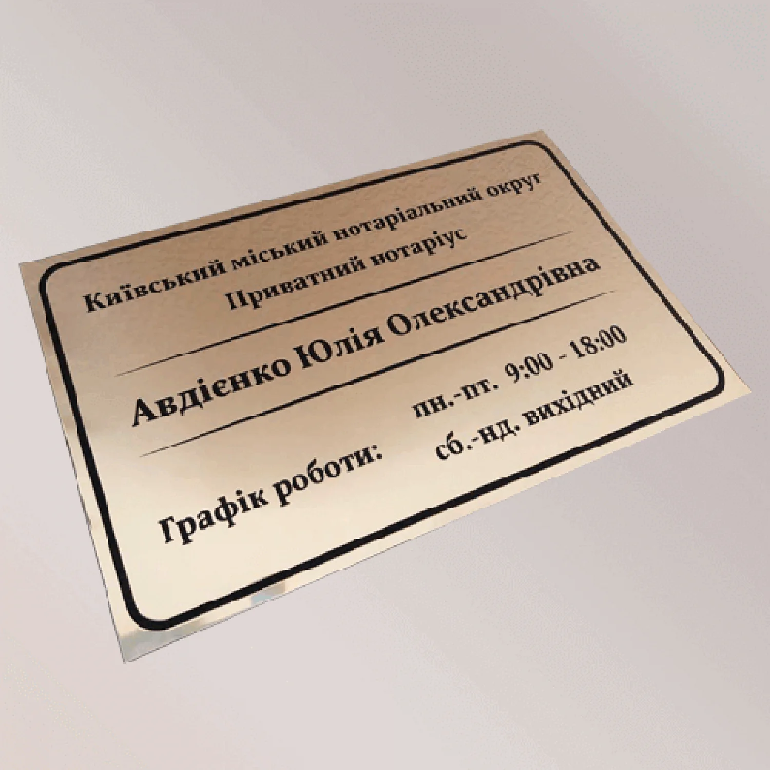 Табличка на офіс Адвокат/Нотаріус